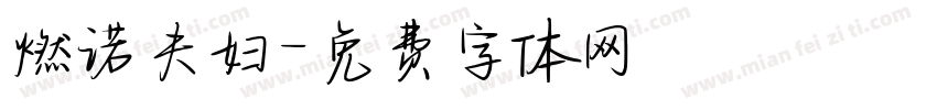 燃诺夫妇字体转换