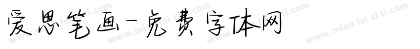 爱思笔画字体转换