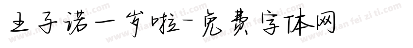 王子诺一岁啦字体转换