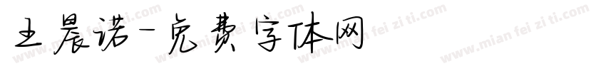 王晨诺字体转换