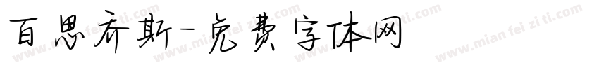 百思乔斯字体转换