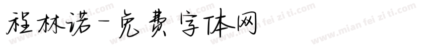 程林诺字体转换