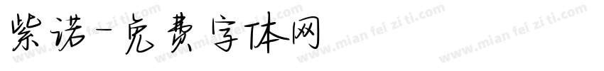 紫诺字体转换