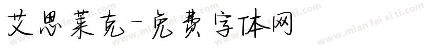 艾思莱克字体转换