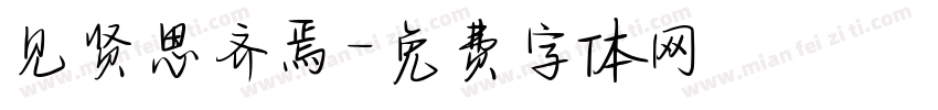 见贤思齐焉字体转换
