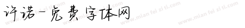 许诺字体转换