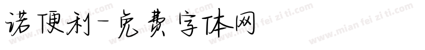 诺便利字体转换