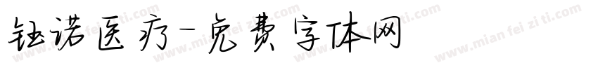 钰诺医疗字体转换