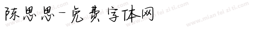 陈思思字体转换