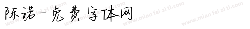 陈诺字体转换