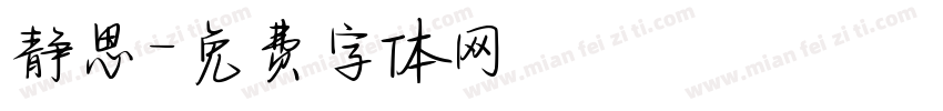 静思字体转换
