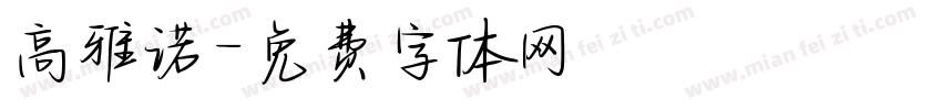 高雅诺字体转换