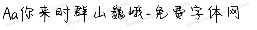Aa你来时群山巍峨字体转换