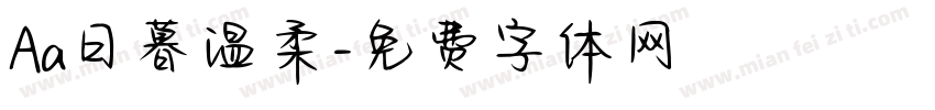 Aa日暮温柔字体转换
