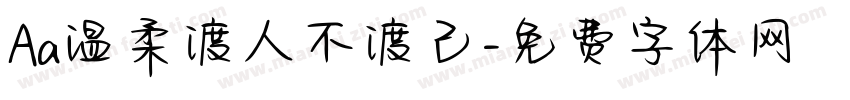 Aa温柔渡人不渡己字体转换