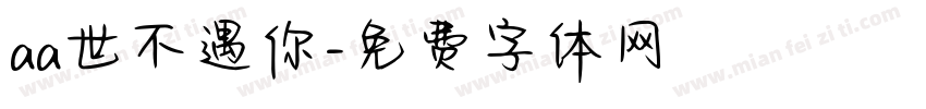 aa世不遇你字体转换