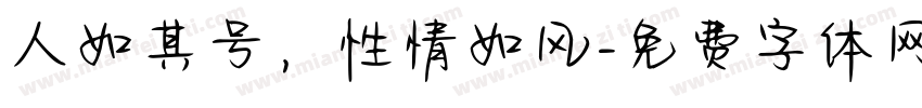 人如其号，性情如风字体转换