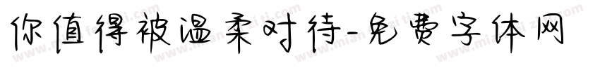 你值得被温柔对待字体转换
