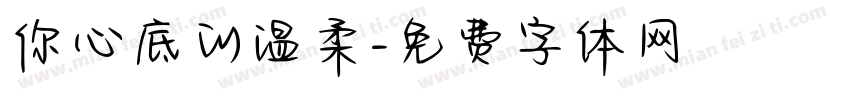 你心底的温柔字体转换