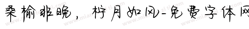 桑榆非晚，柠月如风字体转换
