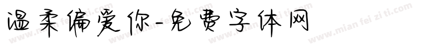 温柔偏爱你字体转换