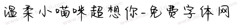 温柔小喵咪超想你字体转换