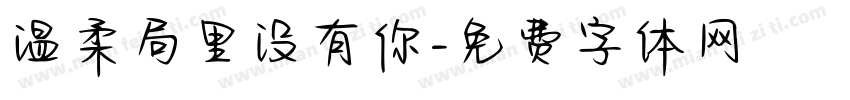 温柔局里没有你字体转换