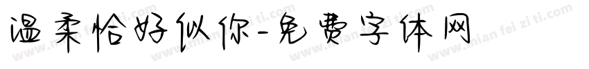温柔恰好似你字体转换