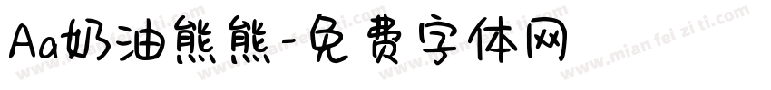 Aa奶油熊熊字体转换