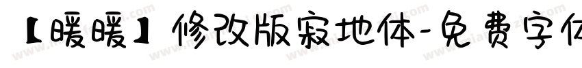 【暖暖】修改版寂地体字体转换