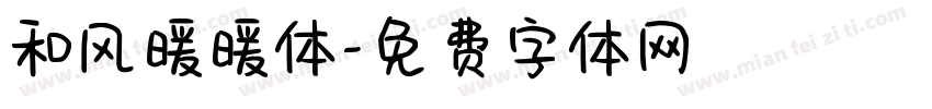 和风暖暖体字体转换