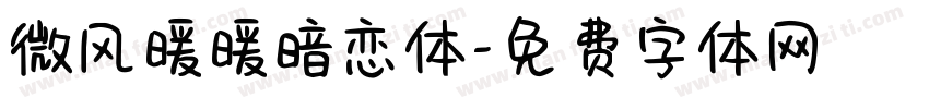 微风暖暖暗恋体字体转换