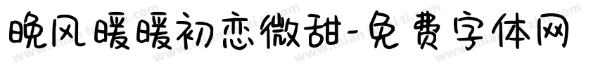 晚风暖暖初恋微甜字体转换