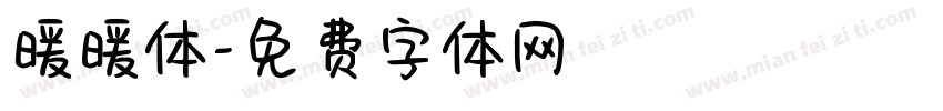 暖暖体字体转换