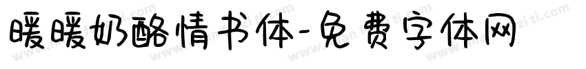 暖暖奶酪情书体字体转换