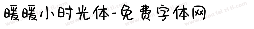暖暖小时光体字体转换
