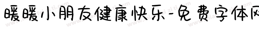 暖暖小朋友健康快乐字体转换