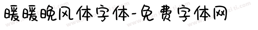 暖暖晚风体字体字体转换