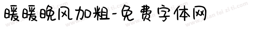 暖暖晚风加粗字体转换