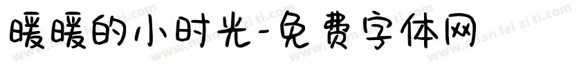 暖暖的小时光字体转换