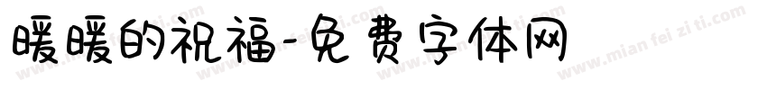 暖暖的祝福字体转换