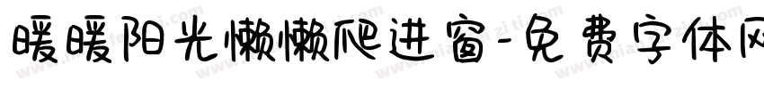 暖暖阳光懒懒爬进窗字体转换