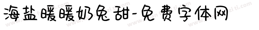 海盐暖暖奶兔甜字体转换