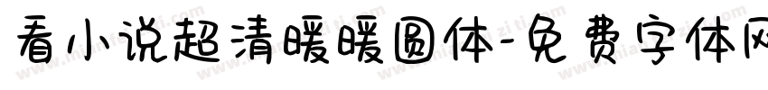 看小说超清暖暖圆体字体转换