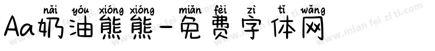 Aa奶油熊熊字体转换