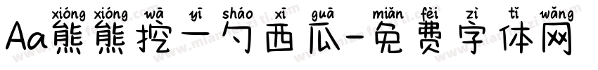 Aa熊熊挖一勺西瓜字体转换