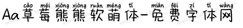 Aa草莓熊熊软萌体字体转换