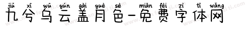 九兮乌云盖月色字体转换
