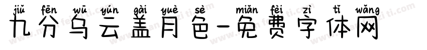 九分乌云盖月色字体转换