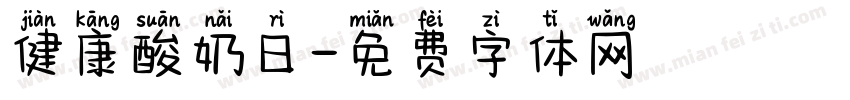健康酸奶日字体转换